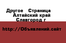  Другое - Страница 2 . Алтайский край,Славгород г.